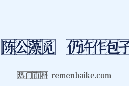 陈公藻觅筍仍许作包子是什么意思的图片